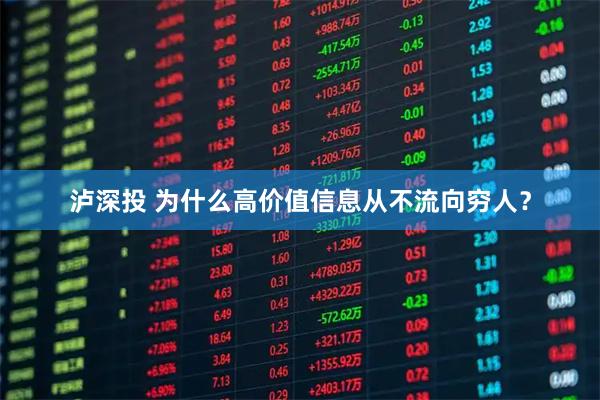 泸深投 为什么高价值信息从不流向穷人？