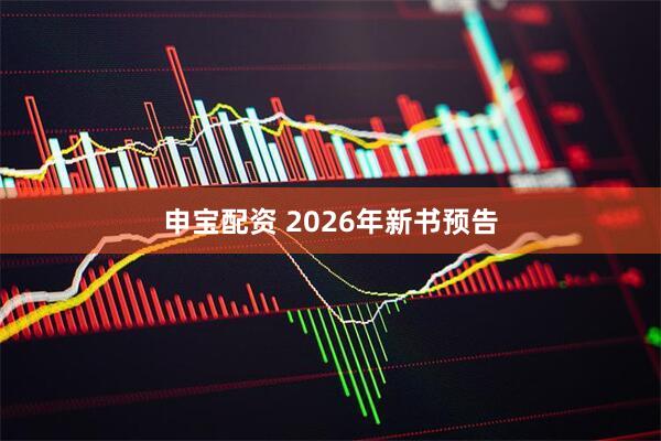 申宝配资 2026年新书预告
